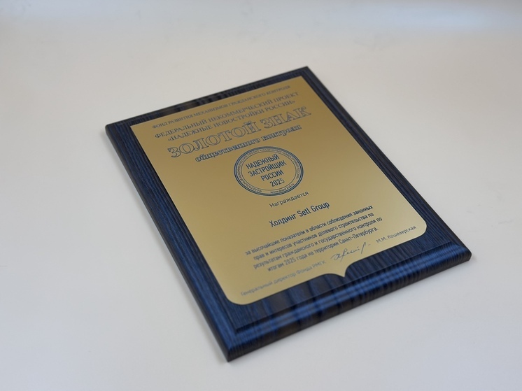 Во Дворце Конгрессов в Стрельне состоялось вручение общественной награды «Надежный застройщик России — 2025»