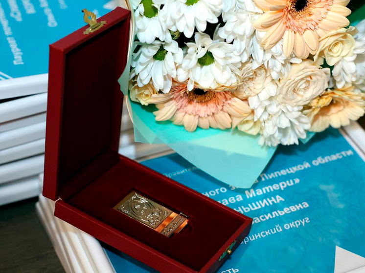 В Липецкой области 25 матерей удостоены почетных знаков «Слава Матери»