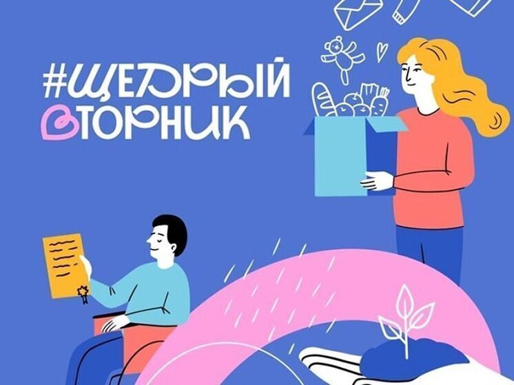 Южно-сахалинцев приглашают присоединиться к благотворительной акции «Щедрый вторник»