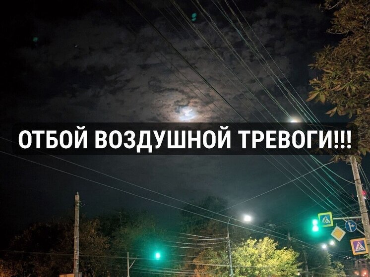 Гусев объявил об отбое трехчасовой опасности атаки БПЛА