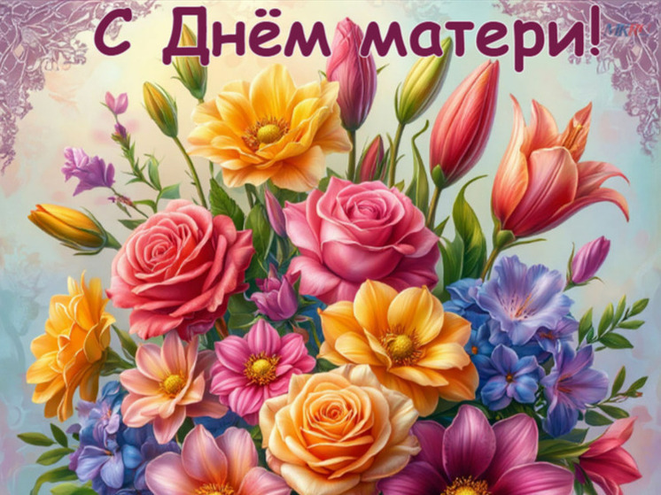 Каждое последнее воскресенье осени в России отмечается День матери