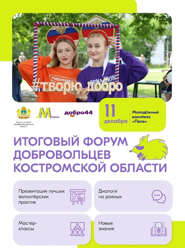 Итоговый областной волонтерский форум пройдет в Костроме 11 декабря
