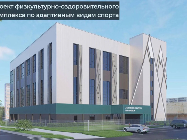 Красноярский край получит более 1,7 миллиарда рублей на развитие спортивной инфраструктуры