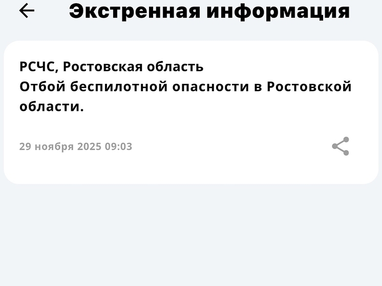 В Ростовской области объявили отбой беспилотной опасности