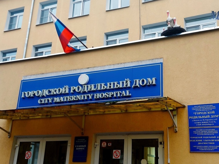 Калужанок приглашают в городской роддом