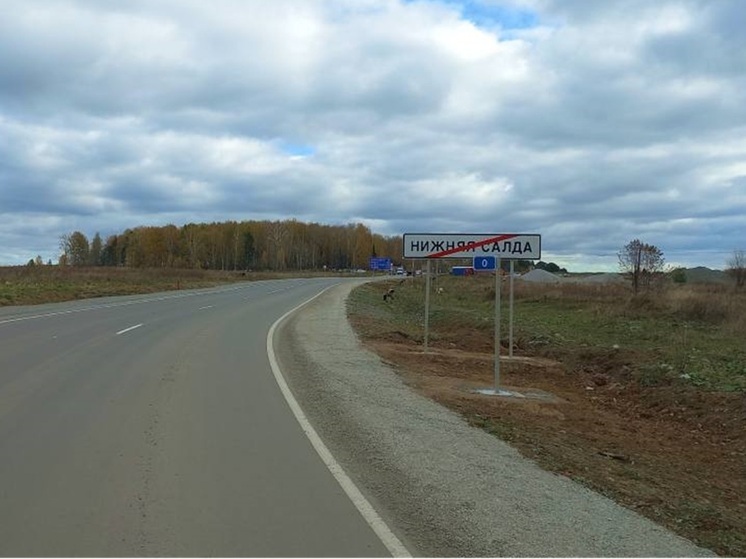 Завершился капремонт первого участка трассы Нижняя Салда – Алапаевск