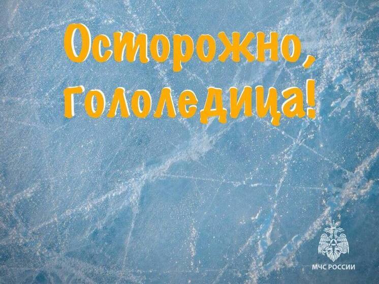 Псковичам рассказали, почему опасен гололед и чем грозит падение
