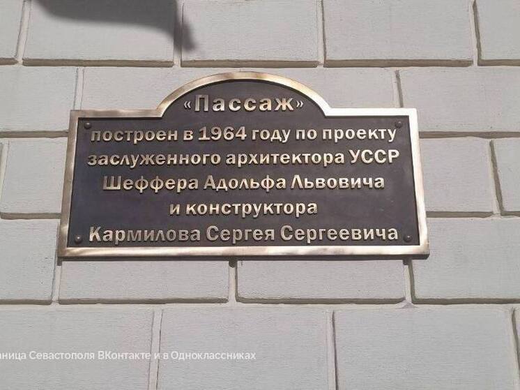 В Севастополе открыли мемориальную доску архитектору Адольфу Шефферу