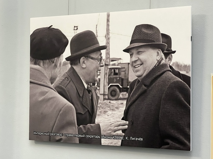 В Томском художественном музее открылась фотовыставка к 105-летию Егора Лигачёва