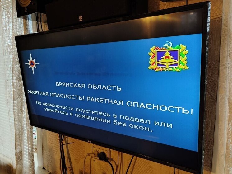 Ракетную опасность объявляли на девять минут в Брянской области