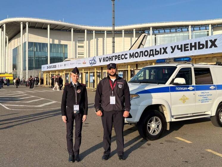 Полиция Сириуса обеспечила безопасность на Конгрессе молодых учёных
