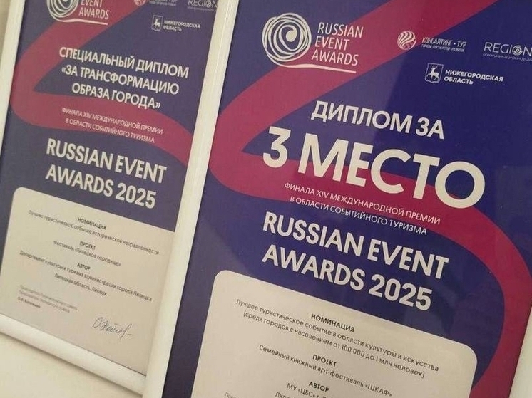 Два проекта из Липецкой области вошли в число призёров Russian Event Awards