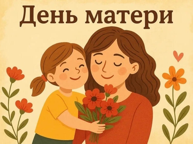 День матери – 2025: красивые картинки и открытки к 30 ноября