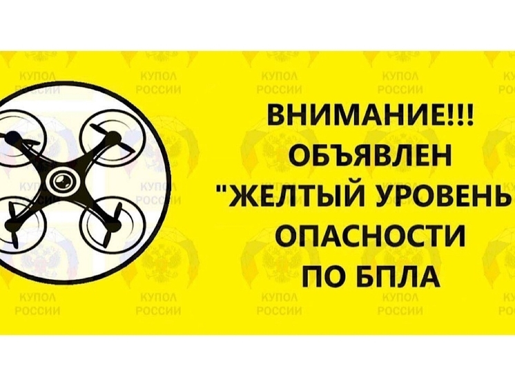 Желтый уровень опасности по БПЛА объявили в Ростовской области