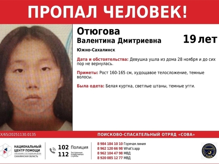 В Южно-Сахалинске разыскивают пропавшую 19-летнюю Валентину Отюгову