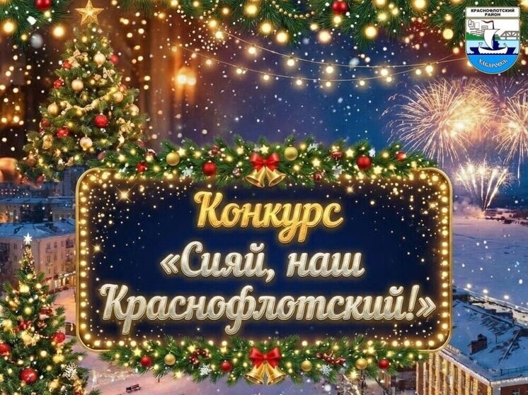 В Краснофлотском районе Хабаровска объявлен конкурс на лучшее новогоднее оформление