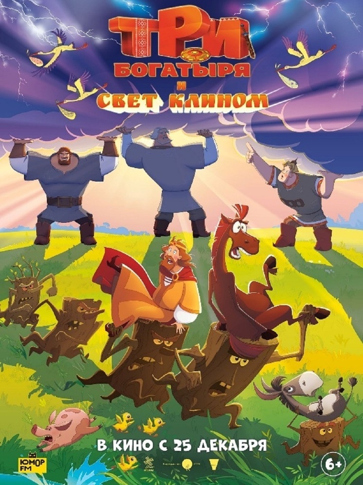 В предновогодний показ выходит мультфильм "Три богатыря и свет клином"