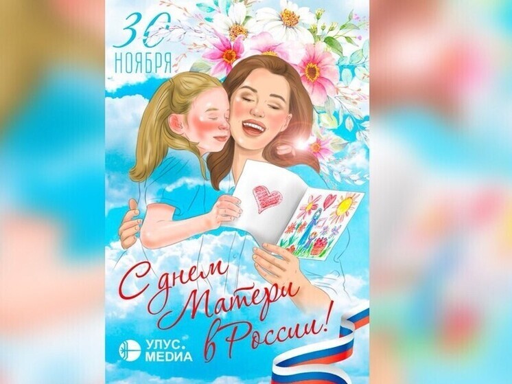 Глава Якутии Айсен Николаев поздравил с Днём матери и рассказал о масштабах поддержки семей в республике