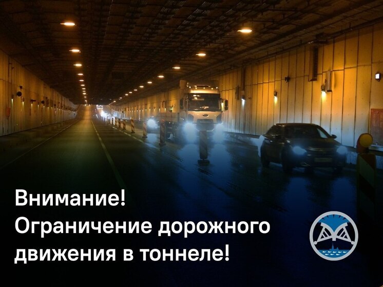 В Петербурге частично ограничат движение в автотранспортном тоннеле С-1