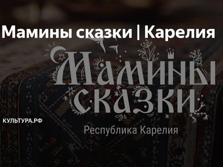 Глава Карелии попал в сказку: в День матери платформа Дзен представила проект "Мамины сказки", в котором принял участие губернатор