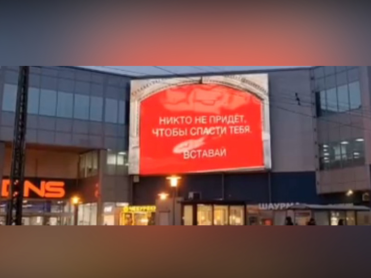 "Никто не придет, чтобы спасти тебя": нарезку философских цитат транслируют на уличном экране в Петрозаводске