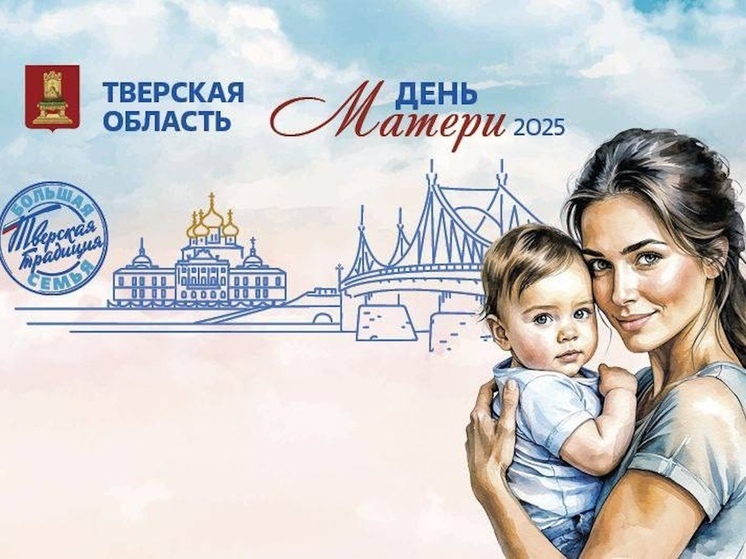 Виталий Королев поздравил жительниц Тверской области с Днем матери