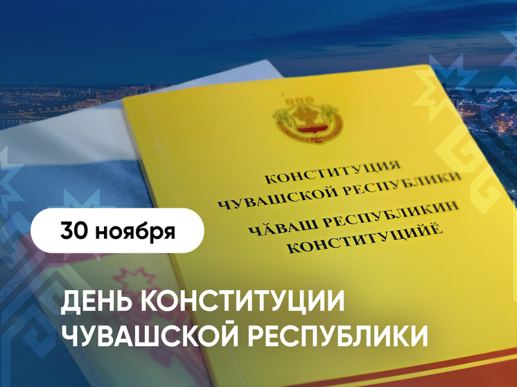 25 лет назад была принята Конституция Чувашской Республики