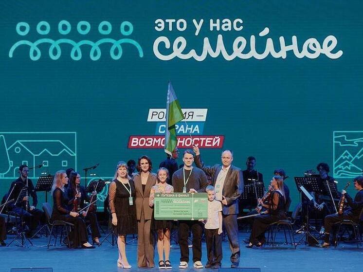 Пять югорских семей получили путевку в финал Всероссийского конкурса «Это у нас семейное»