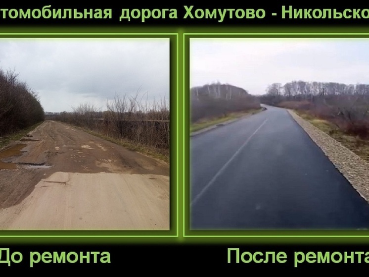 В Орловской области завершили ремонт участка автомобильной дороги общего пользования межмуниципального значения Хомутово - Никольское в Новодеревеньковском районе
