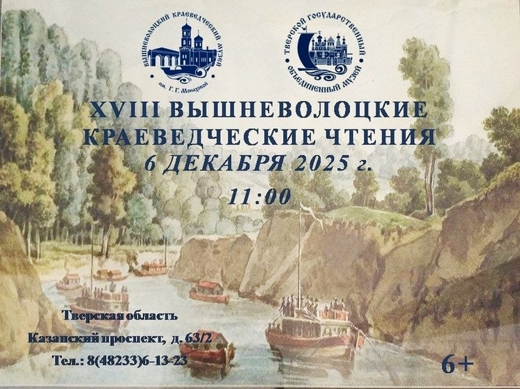 В Вышневолоцком музее расскажут об истории родного края