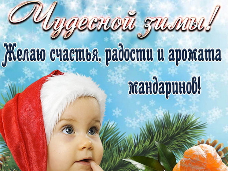 1 декабря – первый день зимы: красивые картинки и открытки с поздравлениями