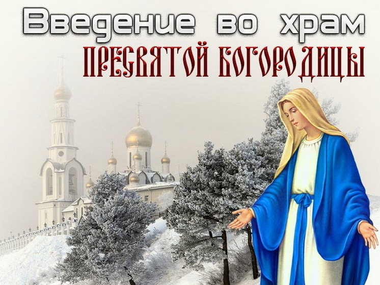 4 декабря – Введение во храм Пресвятой Богородицы: красивые картинки и открытки с поздравлениями