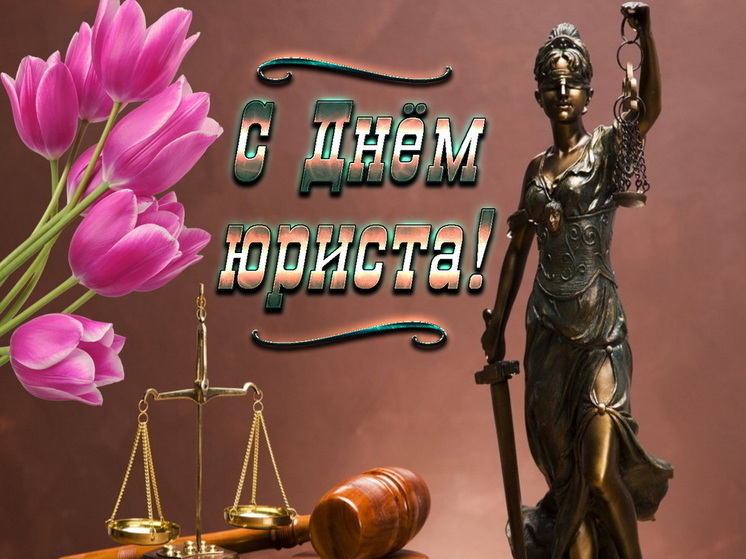 3 декабря – День юриста: красивые картинки и открытки с поздравлениями