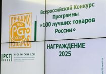 В правительстве Ярославской области прошла торжественная церемония, где чествовали победителей и призеров всероссийского конкурса «100 лучших товаров России»