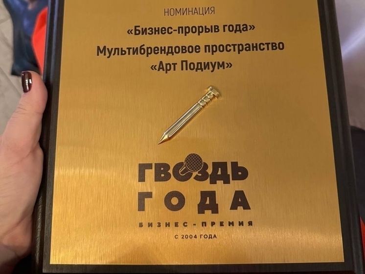 «Арт Подиум» признан бизнес-прорывом года в Липецкой области