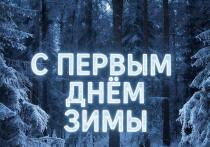 В 2025 году 1 декабря наступают новый сезон, новый месяц и новая неделя
