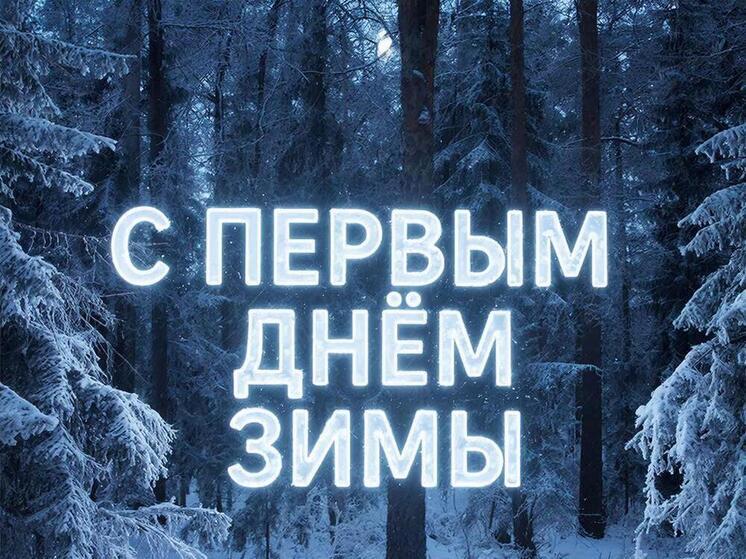 Первый день зимы – 2025: красивые картинки и открытки к 1 декабря