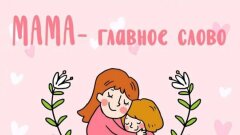 Трогательное поздравление с Днем матери