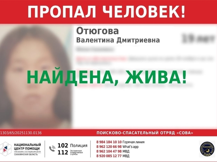 В Южно-Сахалинске прекращены поиски пропавшей 19-летней девушки