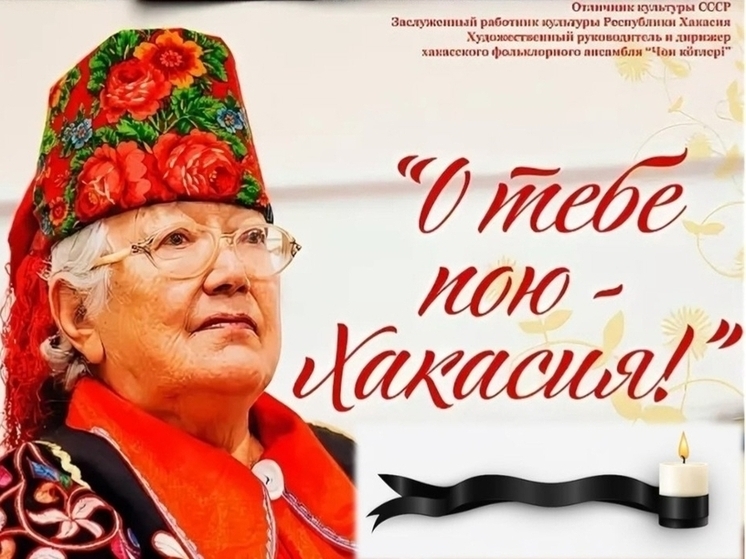 Хакасия простится с выдающимся хормейстером и музыкантом Ниной Катаевой