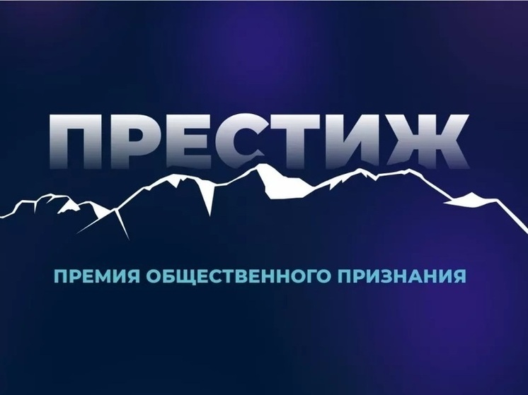 Победителей премии «Престиж-Алтай 2025» объявят 4 декабря