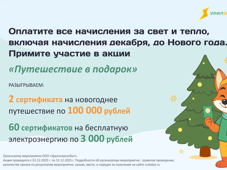 Клиенты Уралэнергосбыт могут выиграть путешествие  за своевременную оплату услуг