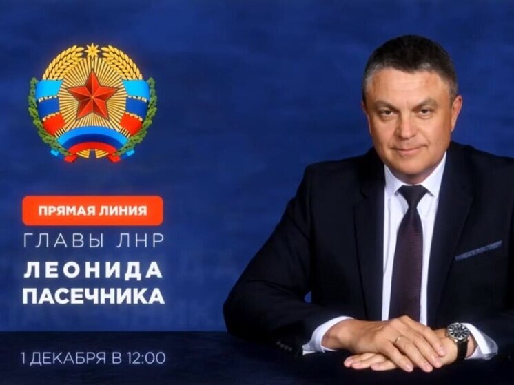 Глава ЛНР сегодня проведёт Прямую линию