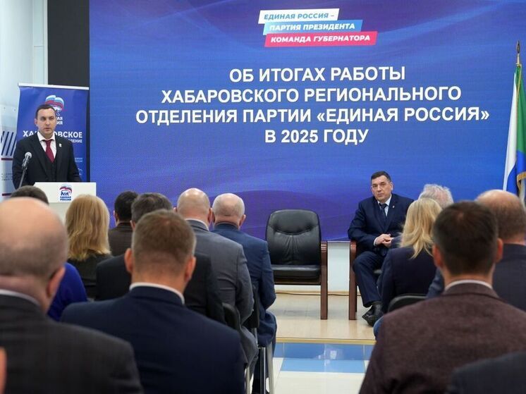 Хабаровское отделение «Единой России» подвело итоги работы в 2025 году