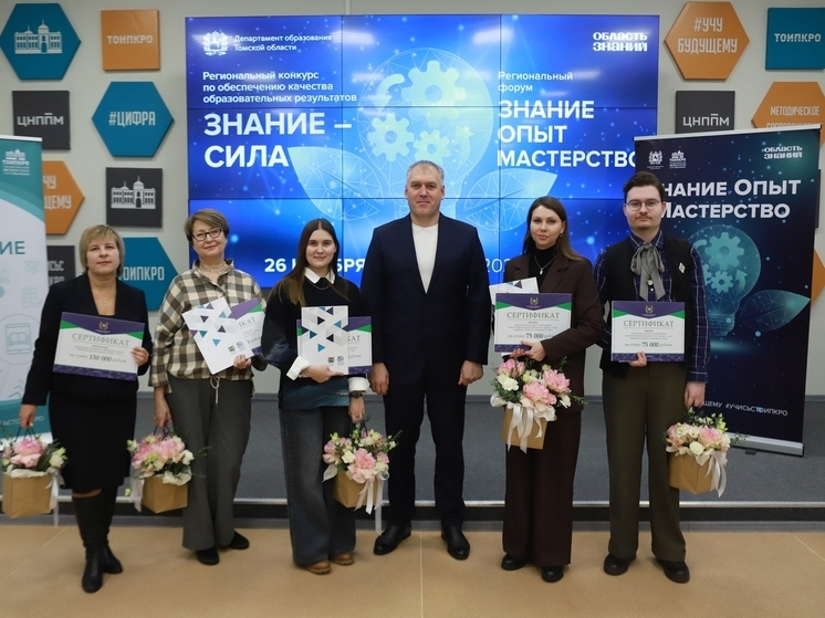 Томичи- победители конкурса «Знание – сила» получат до 150 тыс рублей
