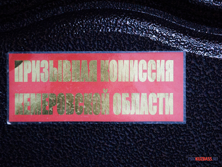Кемеровчанин оспорил решение военкомата через суд и экспертизу