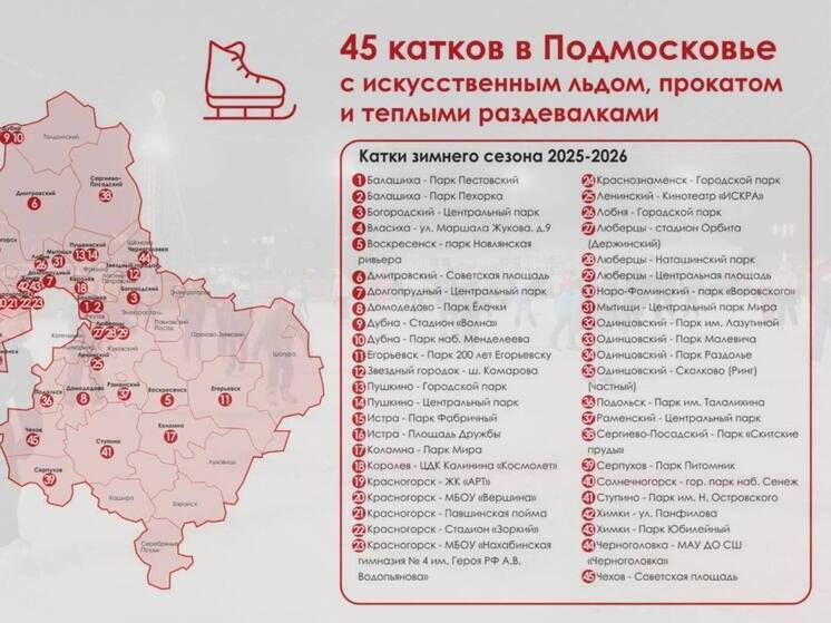 Опубликован список 45 катков в Подмосковье с искусственным льдом и прокатом