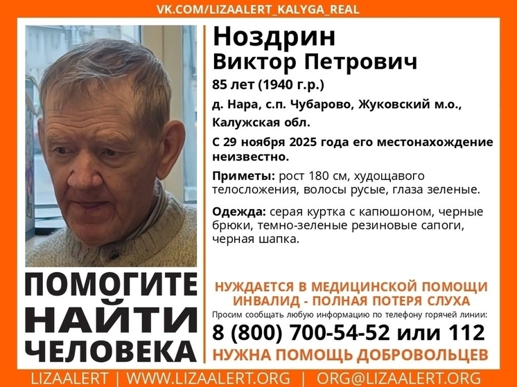В Калужской области разыскивают пенсионера с потерей слуха
