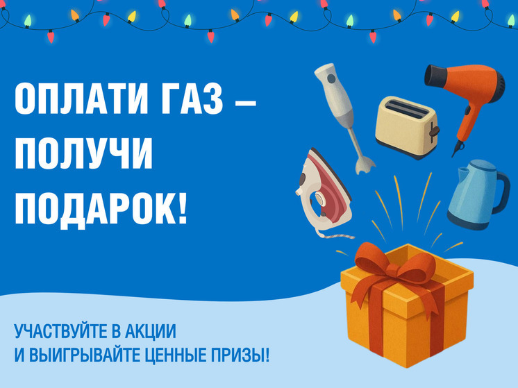 «Газпром межрегионгаз Саратов» запускает традиционную акцию «Оплати газ – получи подарок!»