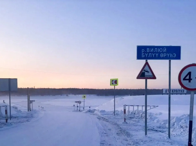 В Якутии открыты ледовые переправы через реку Вилюй